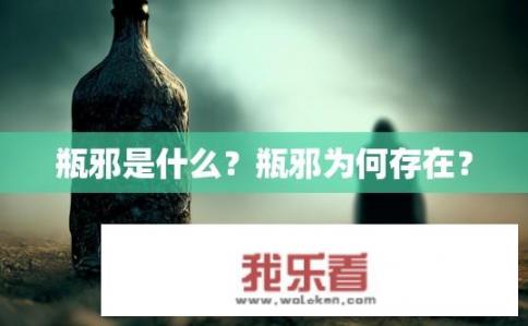 瓶邪是什么？瓶邪为何存在？