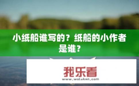 小纸船谁写的？纸船的小作者是谁？