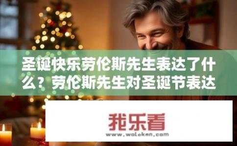 圣诞快乐劳伦斯先生表达了什么？劳伦斯先生对圣诞节表达什么特殊情感或祝福?