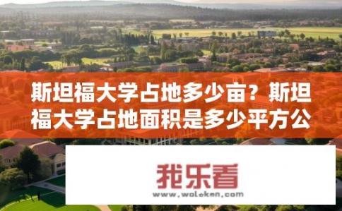 斯坦福大学占地多少亩？斯坦福大学占地面积是多少平方公里？