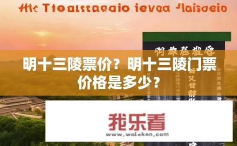 明十三陵票价？明十三陵门票价格是多少？