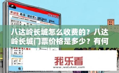 八达岭长城怎么收费的？八达岭长城门票价格是多少？有何优惠政策？