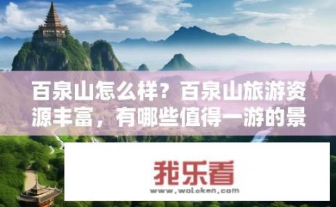 百泉山怎么样？百泉山旅游资源丰富，有哪些值得一游的景点?