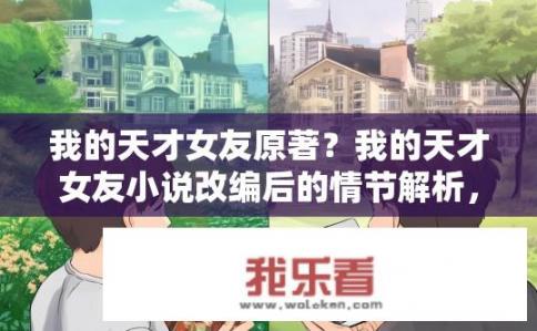 我的天才女友原著？我的天才女友小说改编后的情节解析，原著与剧集异同探讨
