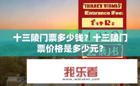 十三陵门票多少钱？十三陵门票价格是多少元？