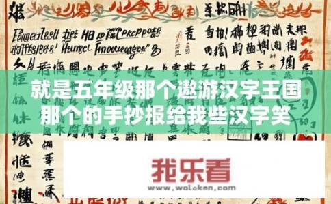 就是五年级那个遨游汉字王国那个的手抄报给我些汉字笑话谐音歇后语啦汉字的来源啦什麼的？探寻汉字起源，手抄报中的趣语歇后语解读、字谜与谐音记忆！