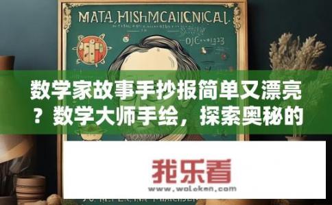 数学家故事手抄报简单又漂亮？数学大师手绘，探索奥秘的灵感之源与故事风采