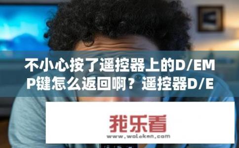不小心按了遥控器上的D/EMP键怎么返回啊？遥控器D/E/P功能错误，如何恢复到默认设置?