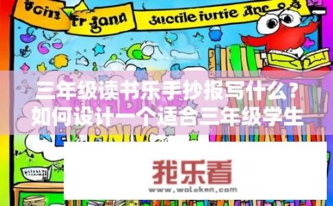 三年级读书乐手抄报写什么？如何设计一个适合三年级学生的读书乐手抄报主题及内容？