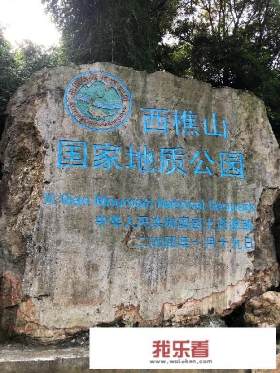 想问一下，有多少人去过西樵山，那里好玩吗？