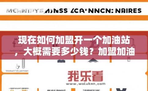 现在如何加盟开一个加油站，大概需要多少钱？加盟加油站的成本估算，预估金额多少？