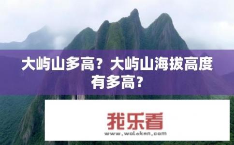 大屿山多高？大屿山海拔高度有多高？