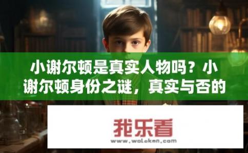 小谢尔顿是真实人物吗？小谢尔顿身份之谜，真实与否的探讨