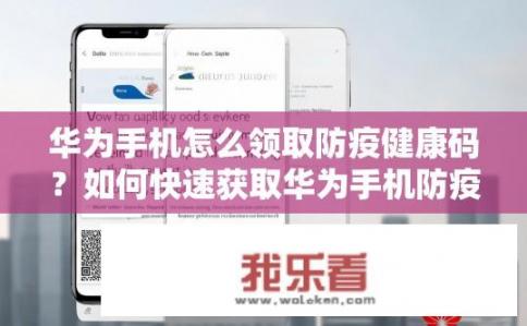 华为手机怎么领取防疫健康码？如何快速获取华为手机防疫健康码？