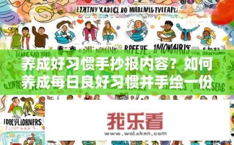 养成好习惯手抄报内容？如何养成每日良好习惯并手绘一份优秀手抄报呢？