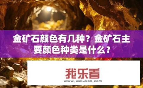 金矿石颜色有几种？金矿石主要颜色种类是什么？
