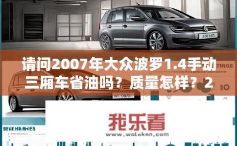 请问2007年大众波罗1.4手动三厢车省油吗？质量怎样？2007款大众波罗1.4手动三厢车型油耗与质量评价？