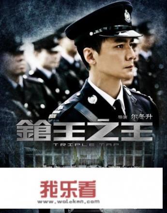 关于枪王之王的剧情？