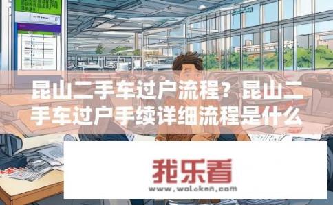 昆山二手车过户流程？昆山二手车过户手续详细流程是什么?