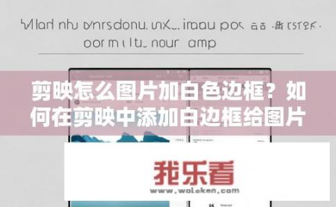 剪映怎么图片加白色边框？如何在剪映中添加白边框给图片？