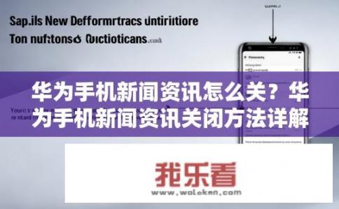 华为手机新闻资讯怎么关？华为手机新闻资讯关闭方法详解，如何快速退出全部推送通知?