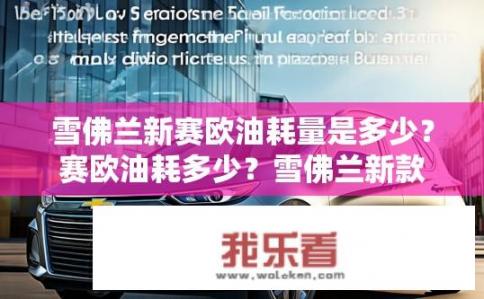 雪佛兰新赛欧油耗量是多少？赛欧油耗多少？雪佛兰新款车型揭示燃油经济性数据
