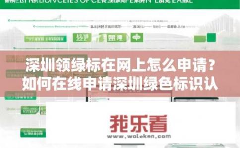 深圳领绿标在网上怎么申请？如何在线申请深圳绿色标识认证?