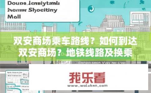 双安商场乘车路线？如何到达双安商场？地铁线路及换乘指南是什么？