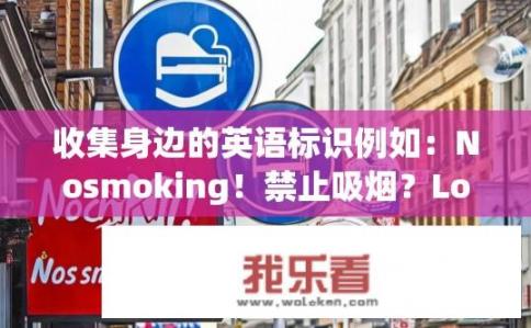 收集身边的英语标识例如：Nosmoking！禁止吸烟？Local English Signage: How Common Are You Spotting No Smoking Signs in Your Surroundings?