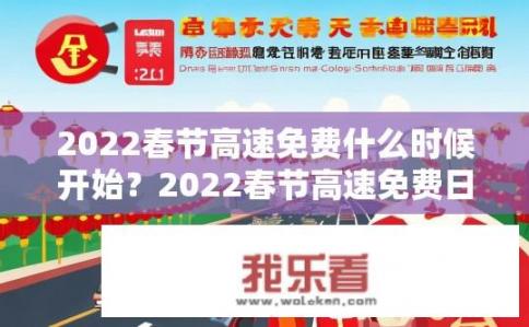 2022春节高速免费什么时候开始？2022春节高速免费日期是什么时候开启？