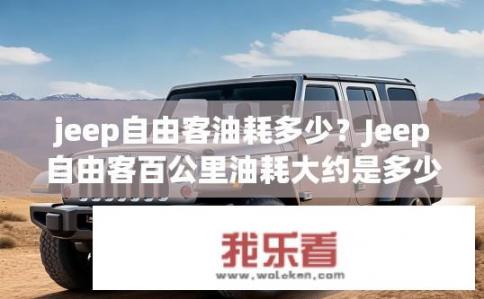 jeep自由客油耗多少？Jeep自由客百公里油耗大约是多少？