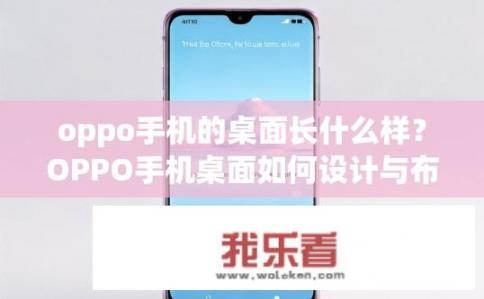 oppo手机的桌面长什么样？OPPO手机桌面如何设计与布局?