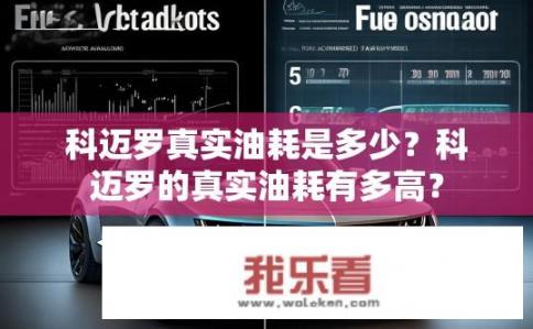 科迈罗真实油耗是多少？科迈罗的真实油耗有多高？