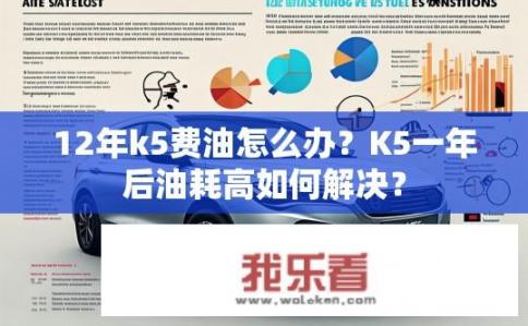 12年k5费油怎么办？K5一年后油耗高如何解决？