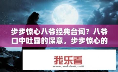 步步惊心八爷经典台词？八爷口中吐露的深意，步步惊心的种种过往，您可曾一一回忆?