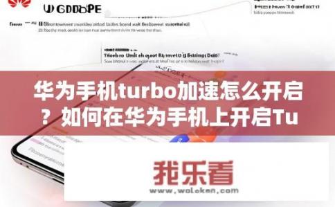 华为手机turbo加速怎么开启？如何在华为手机上开启Turbo加速功能?