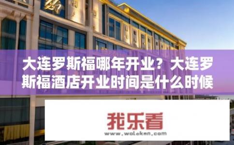 大连罗斯福哪年开业？大连罗斯福酒店开业时间是什么时候？