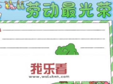 劳动争章手抄报内容？