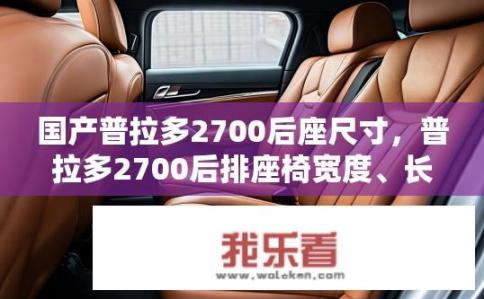 国产普拉多2700后座尺寸，普拉多2700后排座椅宽度、长度、高度如何？