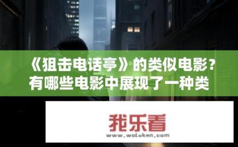 《狙击电话亭》的类似电影？有哪些电影中展现了一种类似狙击电话亭的情节设定和行动策略?