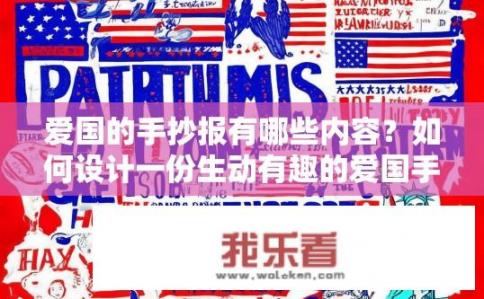爱国的手抄报有哪些内容？如何设计一份生动有趣的爱国手抄报？