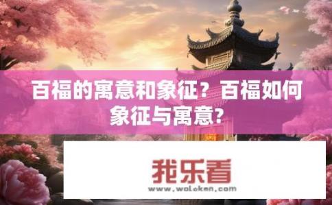 百福的寓意和象征？百福如何象征与寓意?