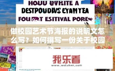 做校园艺术节海报的说明文怎么写？如何撰写一份关于校园艺术节海报的详细说明文？