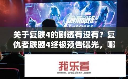 关于复联4的剧透有没有？复仇者联盟4终极预告曝光，哪些剧情预示灭霸阴谋或将揭开？