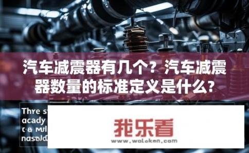 汽车减震器有几个？汽车减震器数量的标准定义是什么?