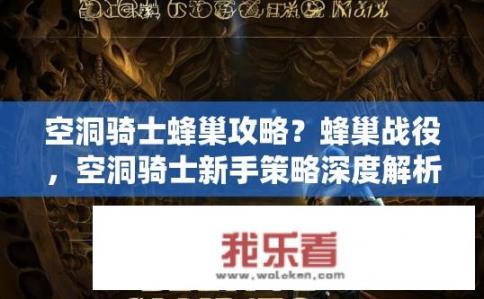 空洞骑士蜂巢攻略？蜂巢战役，空洞骑士新手策略深度解析及操作技巧指南