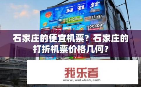 石家庄的便宜机票？石家庄的打折机票价格几何？