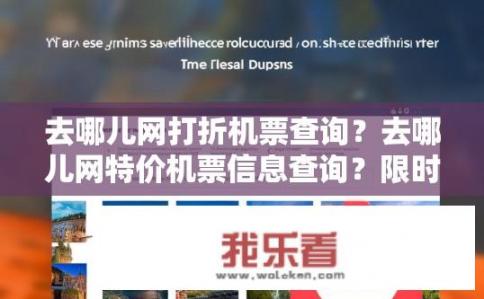 去哪儿网打折机票查询？去哪儿网特价机票信息查询？限时折扣尽在掌握！