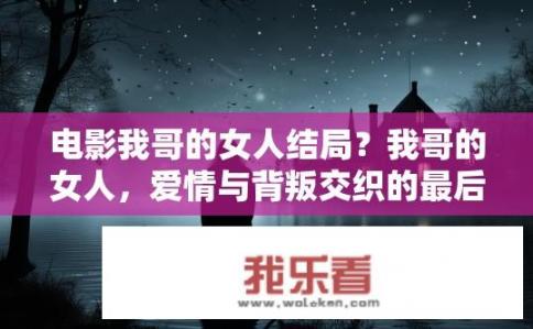 电影我哥的女人结局？我哥的女人，爱情与背叛交织的最后归宿是什么？