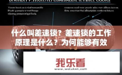 什么叫差速锁？差速锁的工作原理是什么？为何能够有效防止车轮打滑?
